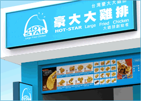 Hot-Star Large Fried Chicken (豪大大雞扒) - Taiwan